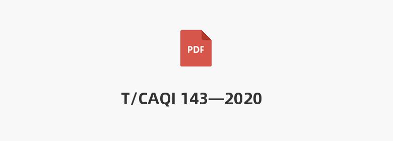 T/CAQI 143—2020